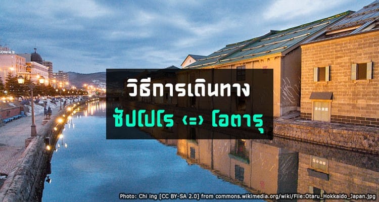 วิธีการเดินทางจากซัปโปโรไปโอตารุ Sapporo to Otaru