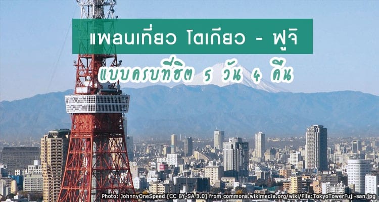 แนะนำทริปเที่ยวโตเกียว ฟูจิ แบบครบทุกที่ฮิตใน 5 วัน 4 คืน