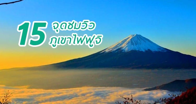 15 จุดชมภูเขาไฟฟูจิที่สวยจับตา งามจับใจ