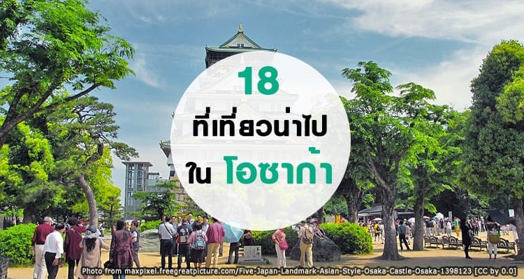 จัดเต็ม 18 สถานที่ท่องเที่ยวโอซาก้า ไปทั้งทีต้องเก็บให้ครบ เที่ยว กิน ช้อป เพลิน