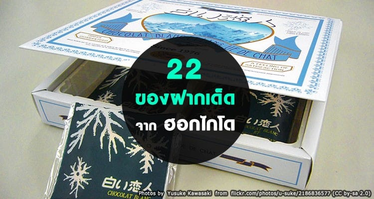 ไปฮอกไกโดต้องไม่พลาด 22 ขนมและของฝาก ทีเด็ด ซื้อกินเองก็ได้หรือฝากใครก็ชอบ