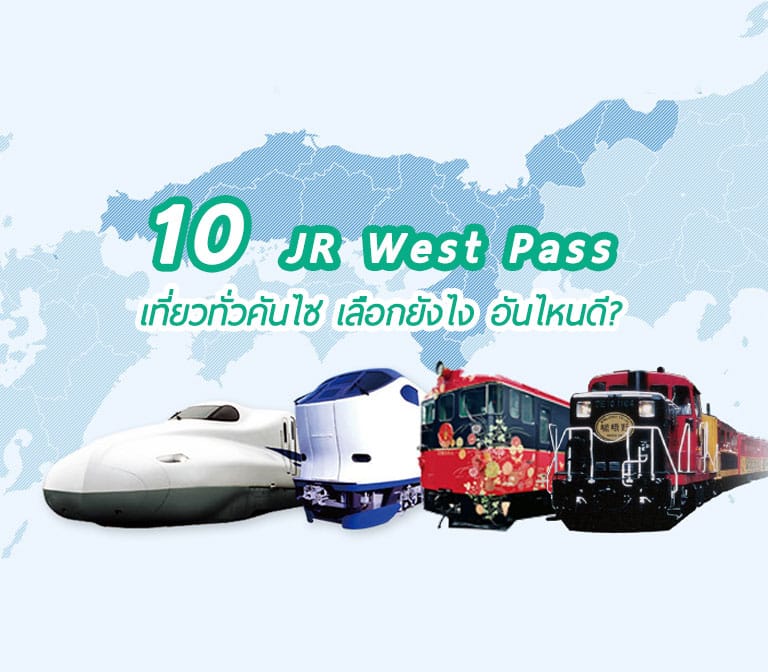 เจาะลึก 10 JR West Pass เที่ยวคันไซและรอบๆ ต่างกันยังไง เลือกอันไหนดี ใช้ยังไงให้คุ้ม
