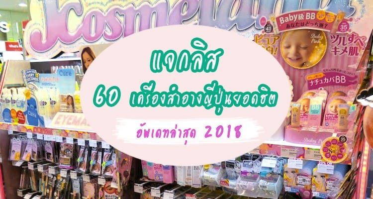 60 เครื่องสำอางญี่ปุ่นที่ฮิตติดชาร์ตของปี 2018 ตัวไหนดี ตัวไหนเด็ด รวมมาไว้ให้แล้ว