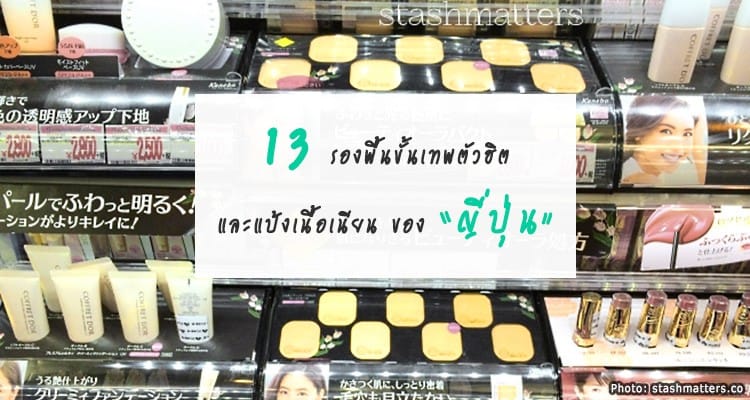13 รองพื้นขั้นเทพตัวฮิต และแป้งทาหน้าเนื้อเนียนของญี่ปุ่น