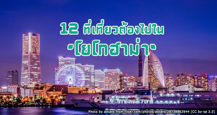 12 ที่เที่ยวหลากสไตล์ มากเสน่ห์ของเมืองโยโกฮาม่า