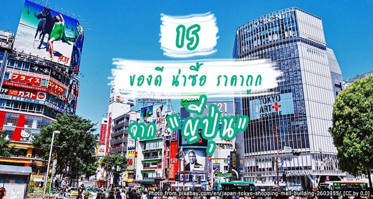 ไปญี่ปุ่น ซื้ออะไรดี รวม 15 ของดี ทีเด็ด ราคาถูกกว่าไทย ไปแล้วไม่ซื้อเสียใจแย่