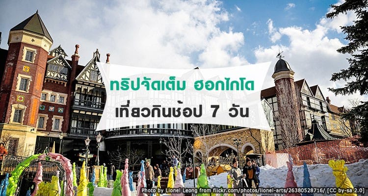 แพลนเที่ยวฮอกไกโด พิมพ์นิยม 7 วัน 6 คืน เน้นที่ฮิต เที่ยว กิน ช้อป ครบๆ