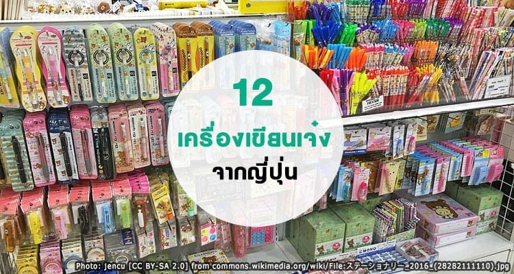 รวม 12 เครื่องเขียนญี่ปุ่น เจ๋ง น่าซื้อ กลับไทย