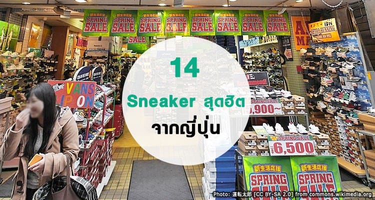 14 แบรนด์และรุ่น รองเท้าผ้าใบ Sneaker ญี่ปุ่น ยอดฮิต