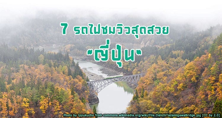 รวม 7 เส้นทางรถไฟชมวิว ทีเด็ด ทั่วประเทศญี่ปุ่น