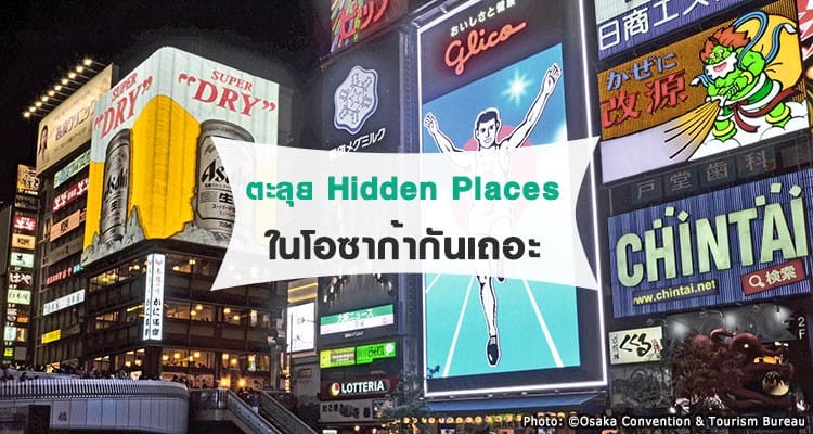 ตะลุย Hidden Places ในโอซาก้ากันเถอะ!