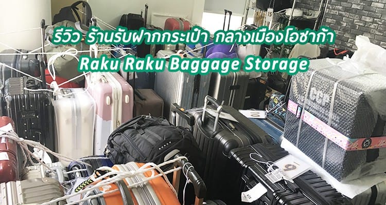 “Raku Raku Baggage Storage” ร้านรับฝากกระเป๋าสุดเจ๋งของโอซาก้า
