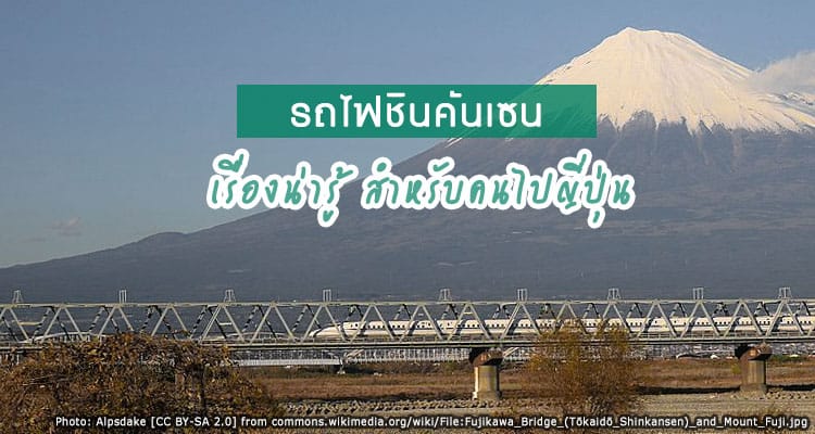 ครบครันเรื่องน่ารู้เกี่ยวกับรถไฟชินคันเซน สำหรับคนไปเที่ยวญี่ปุ่น