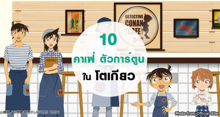 อัพเดท 10 คาเฟ่คาเรคเตอร์การ์ตูนสุดน่ารักของโตเกียว