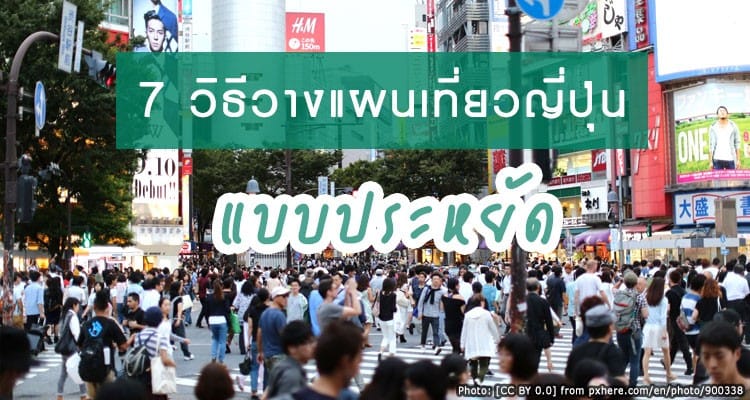 7 เคล็ดไม่ลับการวางแผนเที่ยวญี่ปุ่นยังไงให้ประหยัดสุดๆ