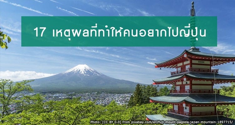 เค้าไปญี่ปุ่นกันทำไม 17 เหตุผลที่ทำให้คนไทย ไปแล้ว ไปอีก