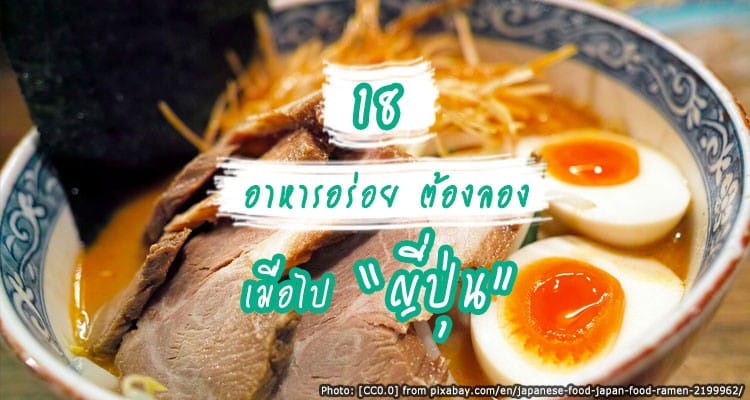 ไปเที่ยวญี่ปุ่น กินอะไรดี รวม 18 อาหารและขนมห้ามพลาด ไปทั้งทีต้องลองให้ครบ