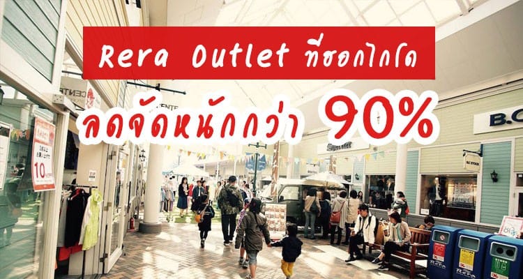 2019 Summer Sale กับส่วนลดถึง 90% ของห้างเรระ เอ้าเล็ท ที่ฮอกไกโด