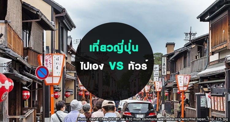 อยากลองไปเที่ยวญี่ปุ่นครั้งแรก ไปเองหรือไปกับทัวร์ดี ไขข้อข้องใจสำหรับมือใหม่