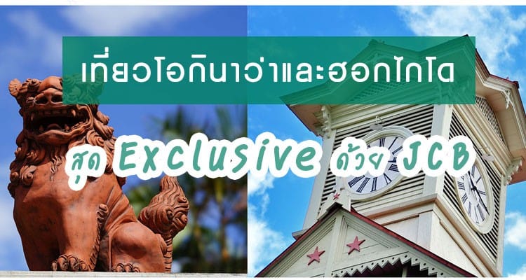 ท่องเที่ยวโอกินาว่าและฮอกไกโด สุด Exclusive ไปกับบัตรเครดิต JCB !