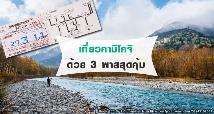 รวม 3 พาสเที่ยวคามิโคจิ อันไหนดีสุด โดนสุด