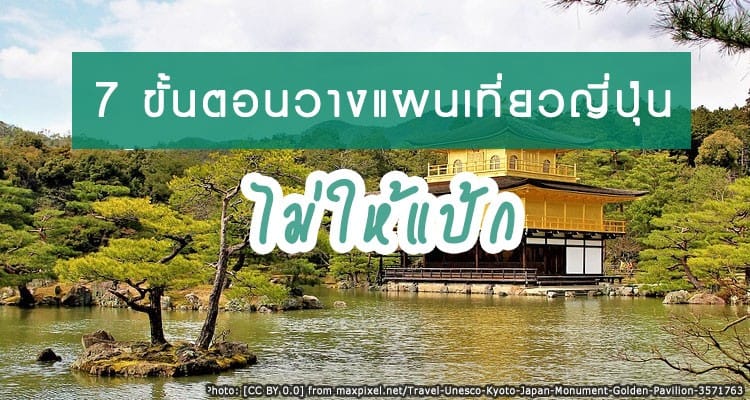 7 ขั้นตอนวางแผนการเดินทางเที่ยวญี่ปุ่นยังไงให้ ปัง ไม่แป้ก