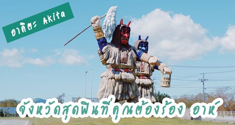 Ahhh AKITA ลิสต์สถานที่ท่องเที่ยวไฮไลท์จัดว่าเด็ดในจังหวัดอาคิตะ