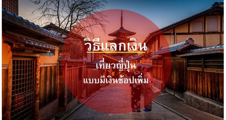 รีวิวแลกเงินไปเที่ยวญี่ปุ่นแบบไหนประหยัดที่สุด!