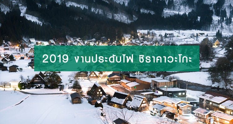 2019 งานเทศกาลแสดงไฟหมู่บ้านชิราคาวาโกะ Shirakawago Light-Up