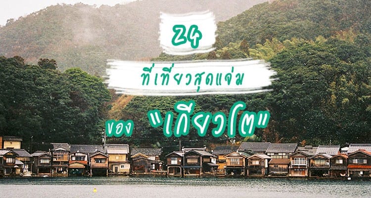 24 ที่เที่ยวห้ามพลาดของเกียวโต เมืองหลวงเก่ามากเสน่ห์ของญี่ปุ่น