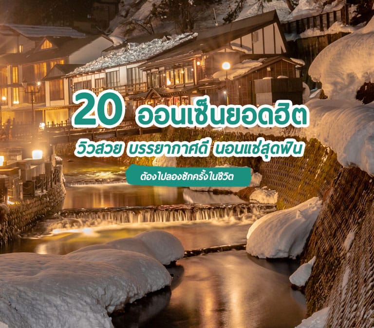 20 แหล่งออนเซ็นสวยสุดๆ ใครไปเที่ยวญี่ปุ่นต้องลองแช่ onsen ซักครั้ง!