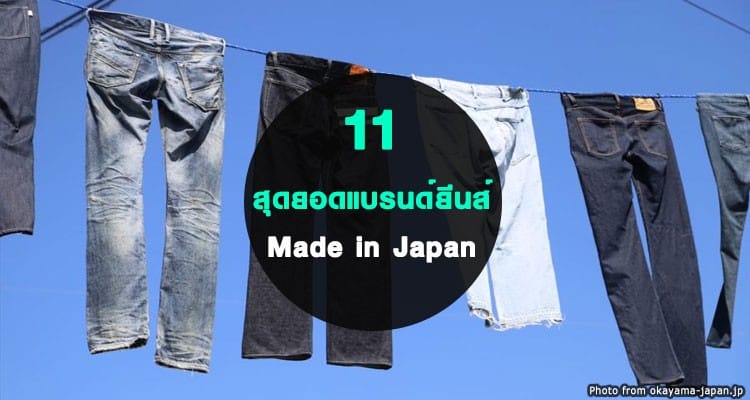 11 แบรนด์กางเกงยีนส์ญี่ปุ่น japanese raw denim สำหรับคนบ้ายีนส์โดยเฉพาะ