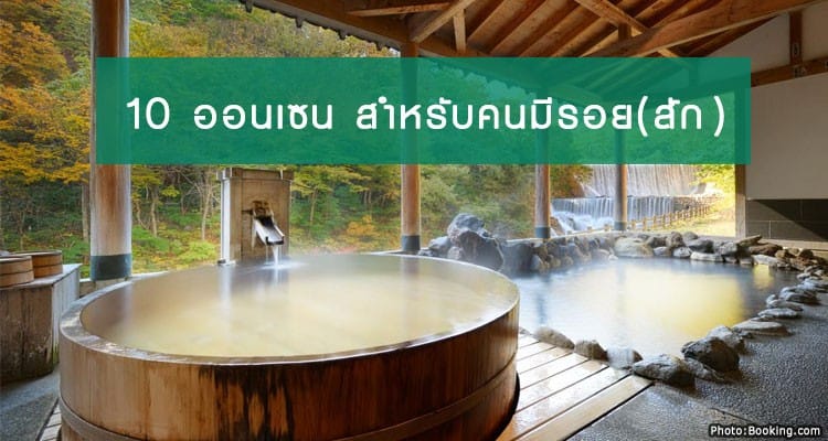 10 เรียวกังและโรงแรม มีรอยสักก็ลงแช่ออนเซ็นได้