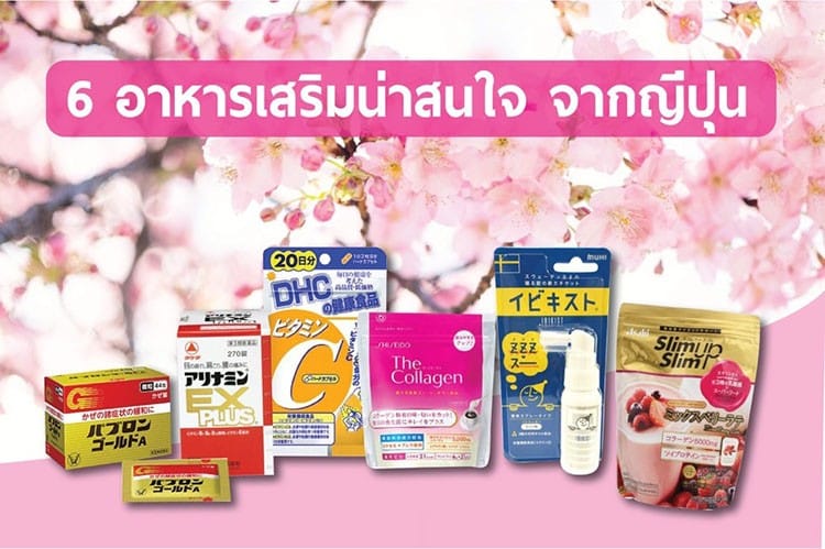 รวม 6 ยาและอาหารเสริมตัวท้อป น่าไปสอย ของประเทศญี่ปุ่น
