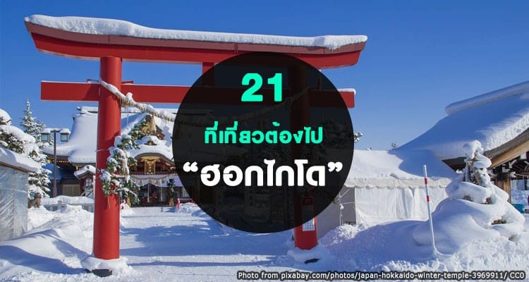 เที่ยวฮอกไกโด ต้องไปที่นี่ รวม 21 ที่เที่ยวเจ๋ง ห้ามพลาด เมื่อได้ไปเยือนฮอกไกโด