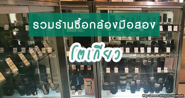 อยากซื้อกล้องมือสอง? แนะนำร้านขายกล้องมือสองในโตเกียวร้านไหนดี ถูก สภาพแจ่ม