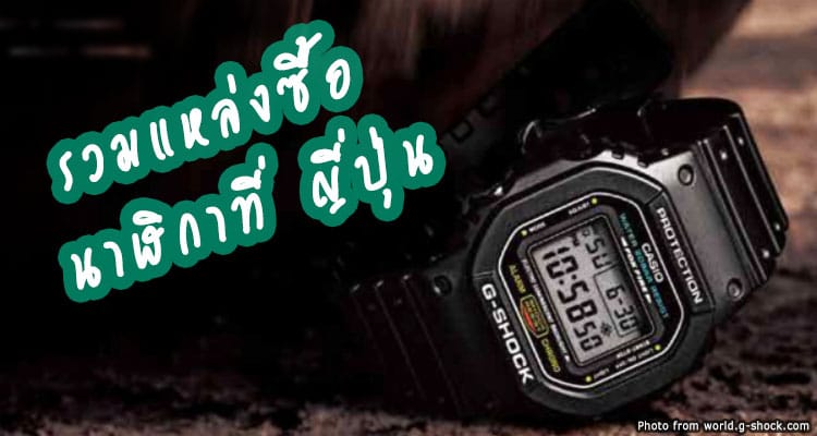 รวมแหล่งขายนาฬิกา “แท้ เยอะ ถูก” ที่ญี่ปุ่น ใครจะซื้อนาฬิกา G- Shock, Saiko และอื่นๆได้เลย