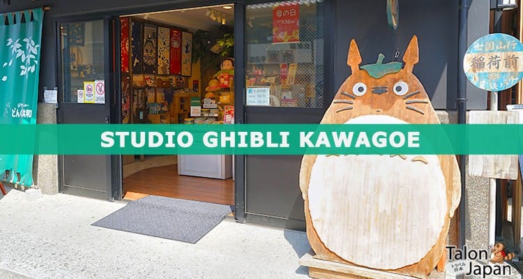รีวิว ร้านขายของที่ระลึก Studio Ghibli สาขาเมืองคาวาโกเอะ Totoro
