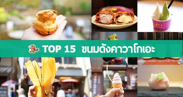 รีวิวตะลอนกิน 15 ร้านขนมชื่อดังของเมืองคาวาโกเอะ เอโดะน้อยแห่งไซตามะ