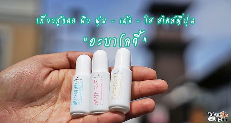 ไอเท็มเด็ด!! บำรุงผิว นุ่ม – เด้ง – ใส สไตล์ญี่ปุ่น “อะบาโลจี้”