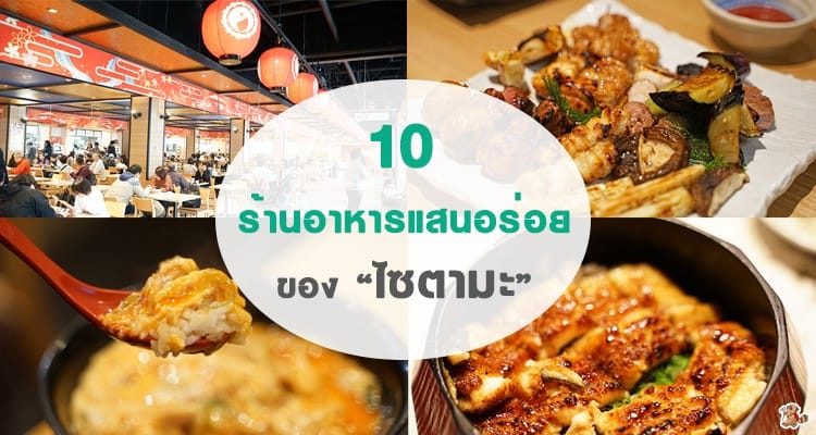 แนะนำ 10 ร้านอาหาร แสนอร่อย ของไซตามะ จังหวัดคาวาอิ๊ ติดโตเกียว
