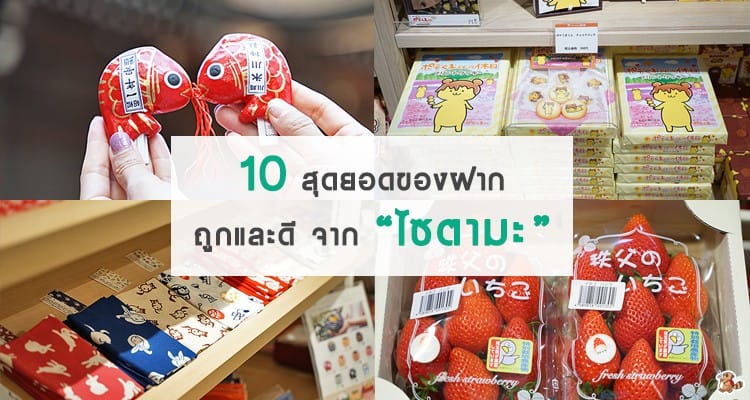 รวม 10 สุดยอดของฝากจากไซตามะ ของท้องถิ่น ถูก ดี มีความโลคัล