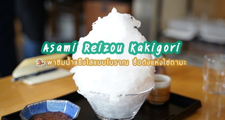 รีวิว Asami Reizou ร้านน้ำแข็งใส kakigori แบบโบราณ ทำจากธรรมชาติ 100% ที่ Nagatoro Saitama