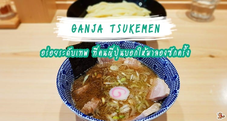 รีวิว Ganja ร้านราเมง Tsukemen ระดับเทพ ที่คนญี่ปุ่นบอกให้มาลองซักครั้ง สาขา Kawagoe
