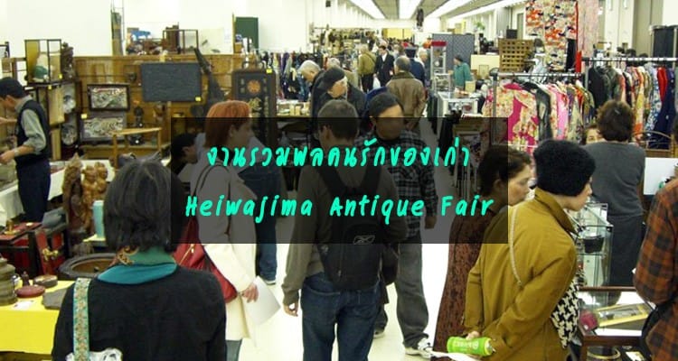 งานเฮวาจิมะ แอนทีค รวมพลคนรักของเก่า Heiwajima Antique Fair 2019