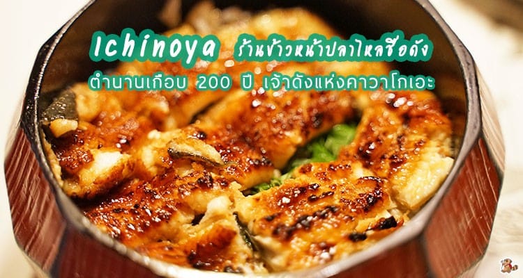 รีวิว Ichinoya ร้านข้าวหน้าปลาไหล เกือบ 200 ปี เจ้าดังแห่งคาวาโกเอะ