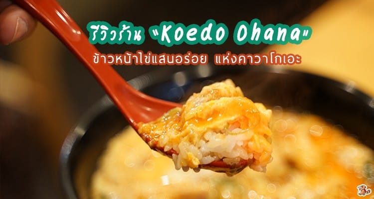 รีวิว Koedo Ohana ร้านข้าวหน้าไข่ Ohyako-don แสนอร่อย แห่งคาวาโกเอะ