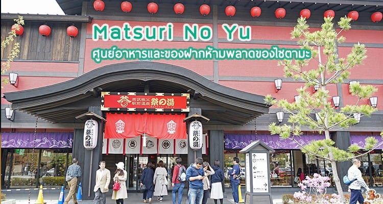 รีวิว Matsuri no yu ศูนย์อาหารและของฝากห้ามพลาดของไซตามะ ติดสถานี Seibu-Chichibu