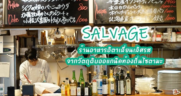 รีวิว Salvage ร้านอาหารอิตาเลี่ยน เลิศรส จากวัตถุดิบออแกนิคท้องถิ่นไซตามะ เมือง Chichibu