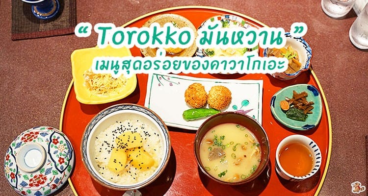 รีวิว Torokko ร้านอาหารชุดไคเซกิ มันหวาน ญี่ปุ๊น ญี่ปุ่นแห่งคาวาโกเอะ